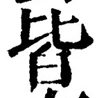 “皆”字