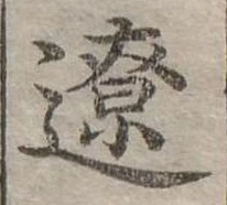 Đã định vị 遼