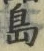 「島」字