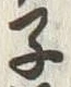 글자 子