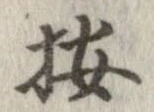 已定位按