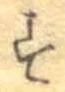 글자 す