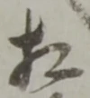 相 위치 확인됨