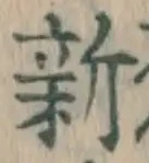 글자 新
