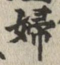 Located 婦