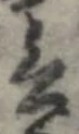 Đã định vị 言