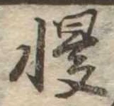 慢 위치 확인됨