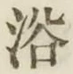 글자 浴