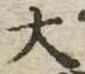 大 위치 확인됨
