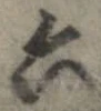 Đã định vị 六