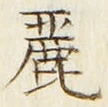 Chữ 麗