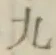 글자 九
