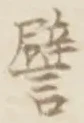 Character 譬