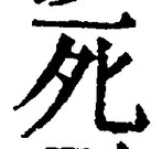 “死”字