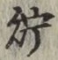 Character 貯