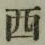 字西
