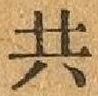 글자 共
