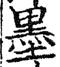 Character 墨