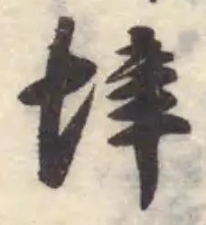 垶，已得其位