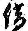 借の位置