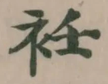 位置定マレル衽