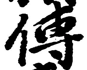㐌定位伝