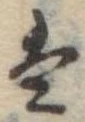 𛂣 위치 확인됨
