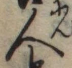 人，已得其位