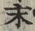 글자 末