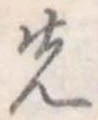 先 위치 확인됨