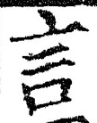 字言