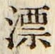 字漂