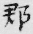 文字郡