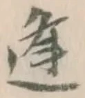 글자 逢