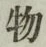 글자 物