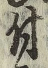 글자 付