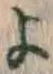 文字 よ
