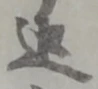 迄 위치 확인됨