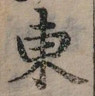 位置定マレル東