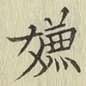 Character 嫌