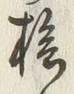 글자 槍
