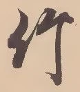 글자 竹