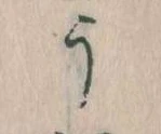 位置定マレルう