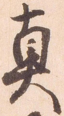 真 위치 확인됨