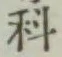 글자 科