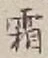 文字霜