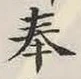 文字奉