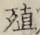 字殖