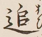 文字追