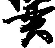 位置定マレル貫